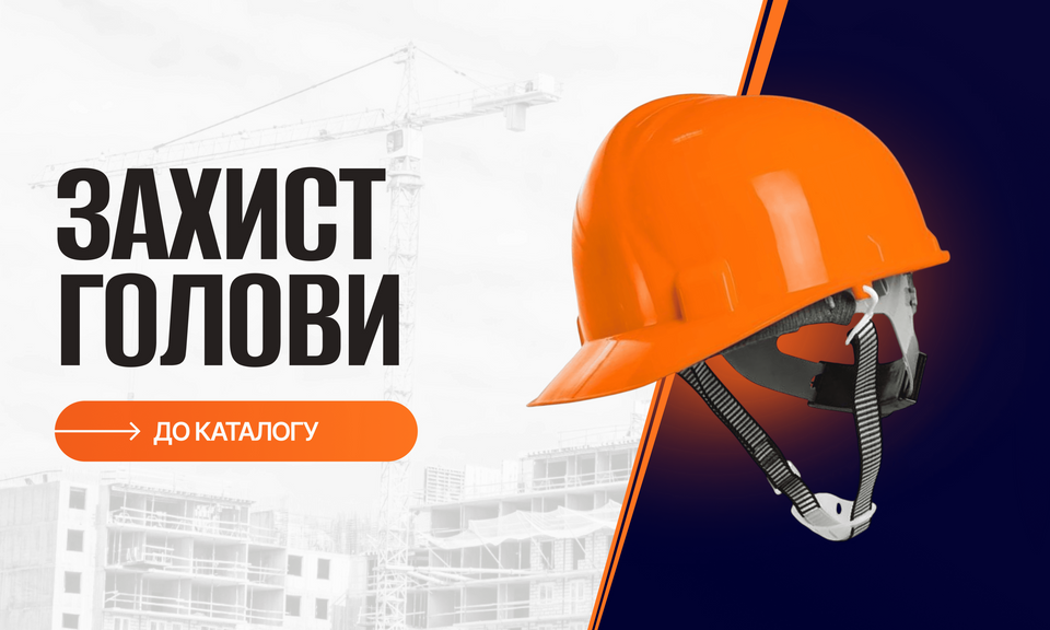 Захист голови